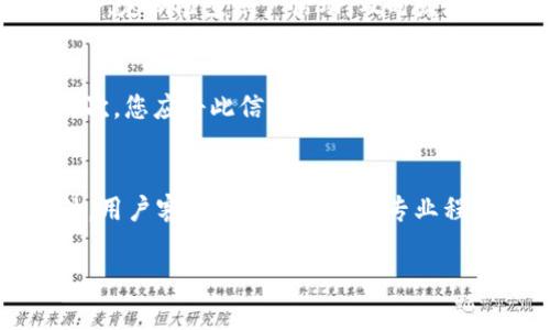   如何查询BITP官方网址的真伪，保障您的数字资产安全 / 

 guanjianci BITP, 数字资产, 查询真伪, 网络安全 /guanjianci 

随着数字资产投资的不断普及，越来越多的投资者开始关注各种交易平台，比如BITP。然而，网络上充斥着真假难辨的信息，投资者在选择交易平台时，必须提高警惕，确保自己访问的是官方网站。本文将深入探讨如何查询BITP官方网址的真伪，保障您的数字资产安全，并回答几个针对该主题的相关问题。

一、BITP平台简介
BITP是一家成立于某年的数字资产交易平台，专注于提供比特币、以太坊等主要数字货币的交易服务。BITP的平台特点在于用户友好的界面和较为先进的交易技术，吸引了大量用户。为了保护用户的资金与交易安全，BITP设立了多种安全措施，如双重认证和SSL加密。但随着平台用户的增多，市场上也出现了一些假冒BITP的网站，从而给用户造成了损失。因此，了解如何查询BITP官方网址的真伪显得尤为重要。

二、为什么要确认BITP官方网址的真伪？
确认BITP官方网址的真伪，旨在保护用户的数字资产安全。这是因为假冒网站通常会模仿真实的官方网站，以欺骗用户输入他们的登录凭据和资金信息。如果用户误入假网站并进行交易，可能会导致资金损失。此外，假冒网站在性能和用户体验上往往远不如真实平台，用户的交易体验会受到影响。因此，确认BITP官方网址的真实性是每一位投资者必须关注的事项。

三、如何查询BITP官方网址的真伪？
查询BITP官方网址的真伪可以通过以下几个步骤进行：
1. **访问官方渠道**：首先，访问BITP的社交媒体账户、公告或合作伙伴网站，获取官方网站的链接。社交媒体通常会发布有关假网站的信息，帮助用户识别真伪。
2. **检查域名**：确认网站域名是否正确，假网站常常会使用近似的域名进行欺诈。例如，检查字母的拼写、后缀类型等是否与官方相符。
3. **SSL安全证书**：查看网站是否具有SSL证书，通常网站地址会以“https://”开头。SSL证书可以确保用户与网站之间的通信是加密的。
4. **用户评价**：在独立的论坛或社交媒体上搜索用户对BITP的评价。如果用户普遍反映问题，则可以怀疑该网站的安全性。
5. **客服咨询**：直接联系BITP的客服，确认访问的是不是官方网页。正规的平台客服会提供准确的信息。

四、常见的关于BITP官方网址的相关问题

1. BITP平台是否具有注册和监管信息？
在确认一个数字资产交易平台是否合法、安全时，首先要关注其是否有相应的注册和监管信息。正规的交易平台通常会在其官网上清晰地展示相关的注册信息和监管机构。对于BITP而言，您可以在官网找到其注册公司的详细信息，包括注册地、合法经营许可证号以及对应的监管机构。当您找到这些信息时，可以通过访问相关政府网站或监管机构的数据库来验证其真实性。通过查找有关BITP的技术白皮书、公司背景以及创始团队信息，进一步了解其运营背景，也可以帮助您评估这个平台的可信度。

2. 如何保护自己在BITP平台的资金安全？
除了确认BITP官方网址的真伪外，用户还应采取一些额外的措施来保护自己的资金安全。首先，使用复杂且独特的密码是保护账户的第一步，切勿重用其他平台的密码。其次，启用双重身份验证（2FA），即使有人知道您的密码，也无法轻易登入您的账户。此外，定期检查账户活动，及时发现异常登录行为。如果您注意到异常交易，立即联系BITP客服进行安全处理。最后，避免在公共Wi-Fi网络下进行交易或输入敏感信息，尽量选择安全的网络环境。同时，定期更新您的钱包和交易平台应用程序，确保您使用的是最新版本，以减小被攻击的风险。

3. 遇到假冒网站怎么办？
如果您不幸访问了假冒的BITP网站，需及时采取措施来保护自身的信息和资产。首先，不要在该网站上输入任何个人信息或变更账户设置。立即关闭该网站，并清除浏览器缓存和历史记录。若已输入信息，尽快重置您的密码，并监控相关账户的活动情况。其次，您应将此信息反馈给 BITP 正式客服，以便其采取相应措施应对假冒网站。同时，您也可以向相关的网络安全组织或报警，寻求帮助。为了提高警惕，今后可使用网站安全检测工具，以提前识别潜在的风险。

4. BITP平台的用户体验如何评估？
用户体验是影响交易平台选择的重要因素之一，BITP平台的用户体验可以通过以下几个方面进行评估。首先，访问BITP官网，查看其界面是否，用户在浏览和操作过程中是否顺畅。其次，评估平台的交易速度，用户在进行交易时是否能够迅速完成订单。此外，用户客服的响应速度和专业程度也很重要，良好的客服能够帮助用户及时解决问题。用户还可以通过社交媒体、论坛以及专业的评测网站，查看其他用户对BITP的评价，评估其在使用上的优缺点。最后，持续关注平台的更新和改进，了解其发展趋势也是判断用户体验的一个重要参考。

总之，随着数字资产的交易逐渐普及，了解BITP官方网址的真伪及如何保障资金安全显得尤为重要。希望本文能帮助投资者擦亮眼睛，在复杂的网络环境中，做出明智的决策。