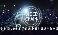 加密货币钱包的分类详解：适合新手与老手的全