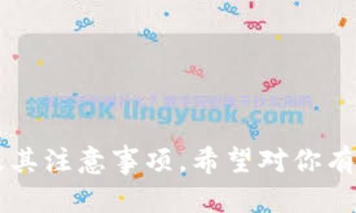 数字货币钱包创建方案全解析：功能、类型与安全性

数字货币钱包, 钱包类型, 安全性, 创建方案/guanjianci

随着区块链技术的不断发展，数字货币的使用也日益普及。数字货币钱包作为存储和管理数字资产的重要工具，受到了越来越多投资者和用户的关注。本文将深入探讨数字货币钱包的创建方案，包括功能、类型、安全性等方面，以帮助用户了解如何选择和创建一个适合自己的数字货币钱包。

一、数字货币钱包的基本功能
数字货币钱包的基本功能主要包括以下几个方面：

strong1.1 资产存储/strong
数字货币钱包的首要功能是安全地存储用户的数字资产，例如比特币、以太坊等。钱包能够以私钥的形式存储用户的资产，并在需要时进行访问。

strong1.2 交易管理/strong
用户可以通过数字货币钱包直接进行交易，包括发送和接收数字货币。大多数钱包都提供简洁的界面，方便用户快速发起交易。

strong1.3 交易记录查询/strong
一般来说，钱包会记录所有的交易历史，用户可以随时查询自己的交易记录。这对于用户管理资产和进行审计非常重要。

二、数字货币钱包的类型
根据不同的使用需求和安全性要求，数字货币钱包主要可以分为以下几种类型：

strong2.1 软件钱包/strong
软件钱包以应用程序的形式存在，通常分为桌面钱包和移动钱包。桌面钱包一般安装在个人电脑上，便于用户管理资产；移动钱包则是在手机上运行，适合日常使用。

strong2.2 硬件钱包/strong
硬件钱包是专门的设备，能够安全地存储用户的私钥。相较于软件钱包，硬件钱包的安全性更高，因为它们不与互联网直接连接，降低了被黑客攻击的风险。

strong2.3 热钱包与冷钱包/strong
热钱包是时时连网的钱包，便于交易但安全性较低；而冷钱包则是离线钱包，适合长期存储参与者的数字资产，更加安全。

三、数字货币钱包的安全性
在创建数字货币钱包时，安全性是一个不可忽视的重要因素。以下是一些提高钱包安全性的建议：

strong3.1 使用强密码和双重认证/strong
强密码是保护账户不被未经授权访问的第一道关口。用户最好使用包含大写字母、小写字母、数字和特殊符号的复杂密码。此外，启用双重认证功能可以增加账号的安全层。

strong3.2 定期备份钱包数据/strong
定期备份钱包数据能够有效防止数据丢失。用户应将备份文件存储在安全的地方，并确保可以轻松访问以防意外情况发生。

strong3.3 选择信誉良好的钱包服务提供商/strong
在选择数字货币钱包时，用户应优先选择那些经过社区验证、安全性高的服务提供商。用户应该查看其他用户的评价和反馈，以了解钱包的长期表现。

四、便捷的数字货币钱包创建方案
创建数字货币钱包的过程通常包括以下几个步骤：

strong4.1 选择钱包类型/strong
根据自身的需要，用户应该首先决定使用哪种类型的钱包，是软件钱包、硬件钱包还是纸钱包。在选择时，需要考虑到使用的方便性、是否频繁交易及安全性需求等因素。

strong4.2 下载或购买钱包/strong
如果选择软件钱包，可以直接从官网或应用商店下载相应的应用程序；若选择硬件钱包，则需要在正规的官网上购买，以避免购买到假冒产品。

strong4.3 创建账户并设置密码/strong
下载后，按照指引完成账户的注册并设置强密码。部分钱包还会要求用户设置安全问题或启用双重认证功能。

strong4.4 备份私钥和助记词/strong
创建钱包后，系统会生成助记词（种子短语），用户应立即记录并妥善保存，切勿泄漏。这是恢复钱包的关键。

strong4.5 进行小额测试交易/strong
最后，建议用户进行一次小额的测试交易，以确保钱包功能正常，并掌握如何操作。如果一切顺利，用户可以安心使用钱包进行大额交易。

五、常见问题解答

5.1 数字货币钱包的私钥和公钥有什么区别？
数字货币钱包中的私钥和公钥是加密技术的组成部分，它们的功能不同：

strong5.1.1 公钥/strong
公钥类似于一个银行的账户号码，可以安全地分享给他人使用。用户使用公钥来接收交易。它可以被广泛传播，而不会影响到安全性。

strong5.1.2 私钥/strong
私钥则是保护用户资产的秘密钥匙，只有用户本人应知晓。私钥的泄露将直接导致钱包资产被盗，因而用户必须妥善保管私钥。

正确理解公钥和私钥的区别，可以帮助用户更好地管理数字资产，提高安全性。

5.2 如何选择合适的数字货币钱包？
选择合适的数字货币钱包，需要考虑以下几个方面：

strong5.2.1 安全性/strong
安全性是选择钱包的首要考虑因素。硬件钱包提供相对更高的安全性，而软件钱包则在功能上更为灵活。

strong5.2.2 用户友好性/strong
钱包界面的易用性影响用户的使用体验。的界面能够提高操作效率，特别是对于新手用户尤为重要。

strong5.2.3 支持的币种/strong
不同的钱包支持的数字货币种类不同，用户在选择时应确保钱包支持自己拥有的币种。

strong5.2.4 评价和信誉/strong
参考其他用户的评价和反馈是选择钱包的重要依据，用户可以通过社交媒体、论坛等方式获得相关信息。

5.3 数字货币钱包丢失后怎么办？
如果数字货币钱包丢失或无法访问，用户可采取以下步骤进行恢复：

strong5.3.1 使用助记词或私钥/strong
几乎所有数字货币钱包在创建时会提供助记词或私钥。用户可以通过输入助记词或私钥恢复钱包。如果用户妥善保存了助记词，这通常是最有效的恢复办法。

strong5.3.2 联系钱包客服/strong
如果是使用第三方服务提供的数字货币钱包，用户可以联系客服寻求帮助。有些钱包服务提供商可能会有额外的验证机制来帮助用户恢复账户。

strong5.3.3 多重备份的策略/strong
为了避免将来的丢失，建议用户在多台设备上进行钱包的备份，分散风险，确保在任何情况下都能找回资金。

5.4 数字货币钱包安全吗？如何防止被盗？
虽然数字货币钱包提供了相对安全的环境，但仍然存在被盗的风险。以下是几种防止被盗的措施：

strong5.4.1 定期更换密码/strong
密码是保护账户安全的重要措施，用户应定期更换密码，减少被攻击的风险。

strong5.4.2 保持软件更新/strong
用户应定期检查钱包软件的更新，以确保自己使用的版本是最新的，避免漏洞被攻击。

strong5.4.3 不参与不安全的交易/strong
用户在进行交易时，应确保对方的信誉，避免参与不透明或极高风险的交易，以降低被盗的可能性。

总之，数字货币钱包的安全管理是复杂而重要的，用户必须始终保持警惕，采取必要的防护措施以保障自己的资产安全。

这篇文章深入探讨了数字货币钱包的创建方案，包括功能、类型和安全性等多个方面，有助于读者更好地理解数字货币钱包的使用及其注意事项。希望对你有所帮助！