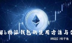 详解b特派钱包的使用方法与优势