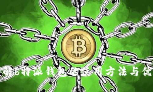 详解b特派钱包的使用方法与优势