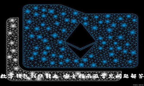 数字钱包到账转走：安全指南及常见问题解答