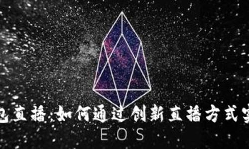 数字钱包直播：如何通过创新直播方式实现盈利