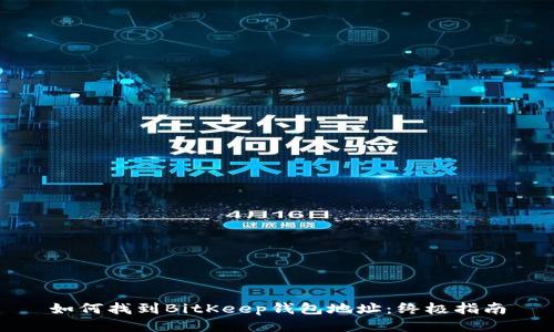 如何找到BitKeep钱包地址：终极指南