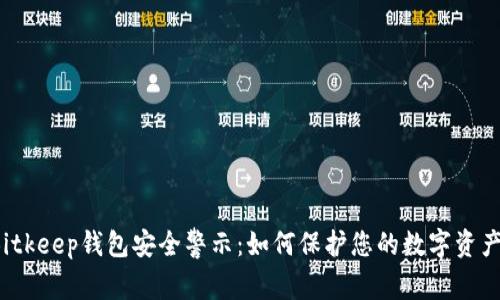 Bitkeep钱包安全警示：如何保护您的数字资产？