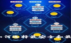 加密钱包龙头币：如何选择最安全和最具潜力的