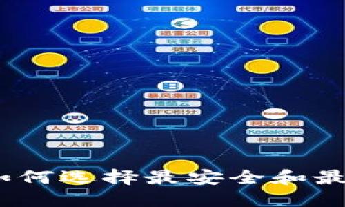 加密钱包龙头币：如何选择最安全和最具潜力的数字资产