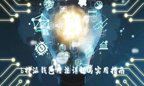 b特派钱包用法详解与实用指南