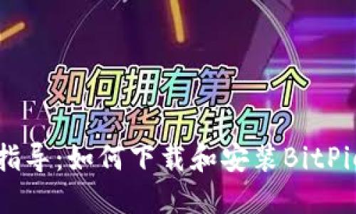 详细指导：如何下载和安装BitPie钱包