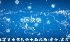 国内虚拟数字货币钱包的全面指南：安全、实用