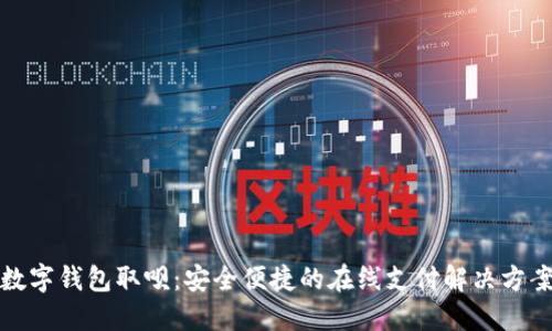 数字钱包取呗：安全便捷的在线支付解决方案