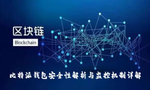 比特派钱包安全性解析与监控机制详解