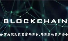 如何为钱包设置密码保护，确保您的资产安全