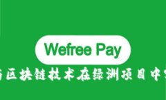 优质如何利用百度钱包与区块链技术在绿洲项目
