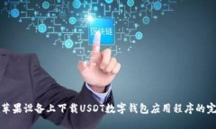 如何在苹果设备上下载USDT数字钱包应用程序的完