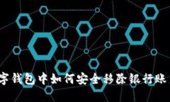 数字钱包中如何安全移除银行账户？