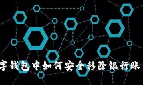 数字钱包中如何安全移除银行账户？