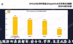 数字钱包跑路的原因解析：安全性、管理、法律