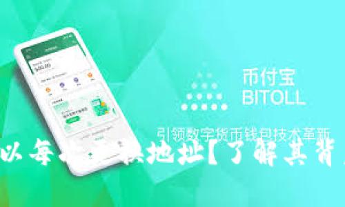 为什么B特派可以每次更换地址？了解其背后的原因与影响