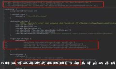 为什么B特派可以每次更换地址？了解其背后的原