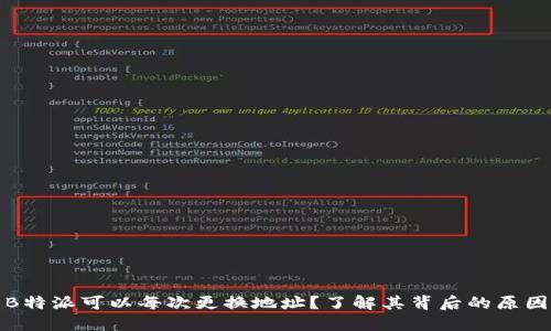 为什么B特派可以每次更换地址？了解其背后的原因与影响