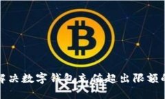 如何解决数字钱包充值超出限额的问题