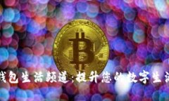 华为钱包生活频道：提升您的数字生活体验
