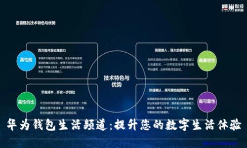 华为钱包生活频道：提升您的数字生活体验