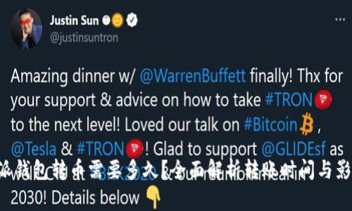 从B特派钱包转币需要多久？全面解析转账时间与影响因素