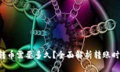 从B特派钱包转币需要多久？全面解析转账时间与