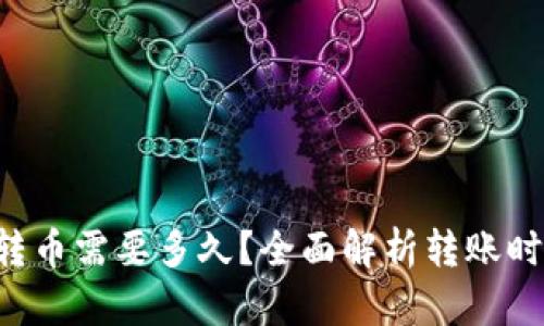 从B特派钱包转币需要多久？全面解析转账时间与影响因素