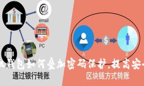 手机钱包如何叠加密码保护，提高安全性