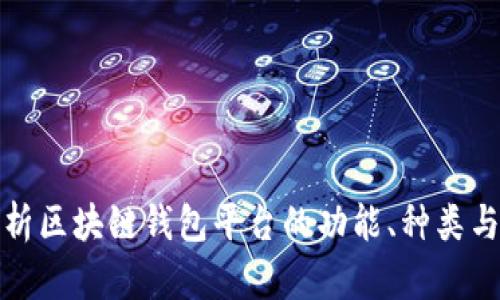 深入解析区块链钱包平台的功能、种类与安全性