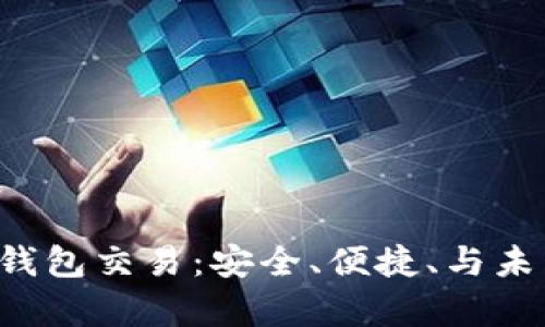 全面解析Bitkeep钱包交易：安全、便捷、与未来的数字资产管理