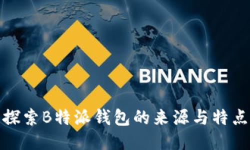 探索B特派钱包的来源与特点