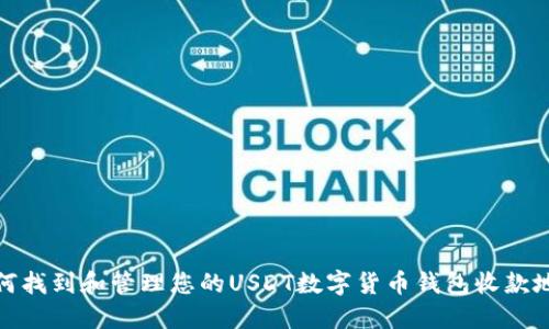 如何找到和管理您的USDT数字货币钱包收款地址