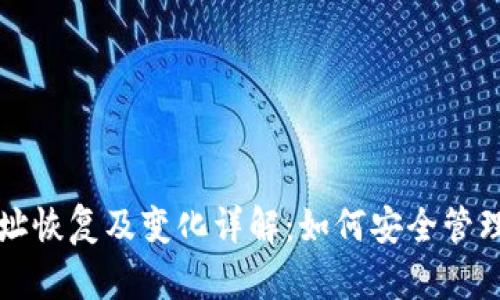 比特派钱包地址恢复及变化详解：如何安全管理你的数字资产