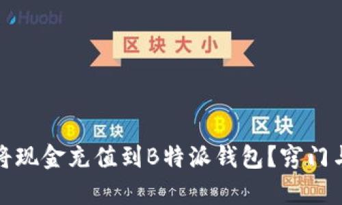 如何有效将现金充值到B特派钱包？窍门与步骤详解