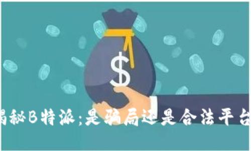 揭秘B特派：是骗局还是合法平台？