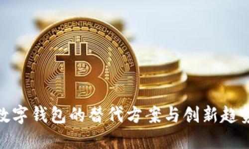 数字钱包的替代方案与创新趋势