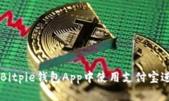 如何在Bitpie钱包App中使用支付宝进行交易