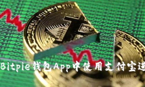 如何在Bitpie钱包App中使用支付宝进行交易