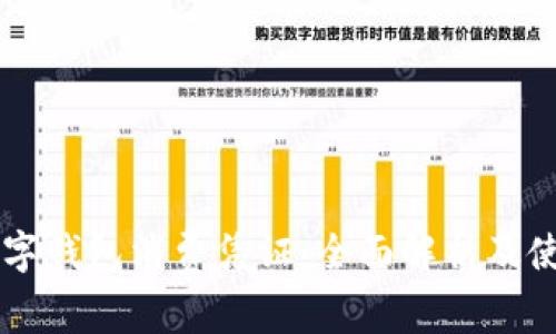 工行数字钱包消费凭证：全面解析及使用指南