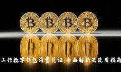 工行数字钱包消费凭证：全面解析及使用指南