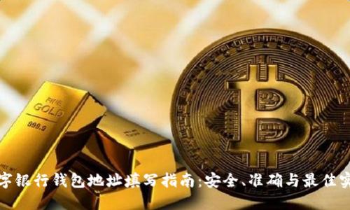 数字银行钱包地址填写指南：安全、准确与最佳实践
