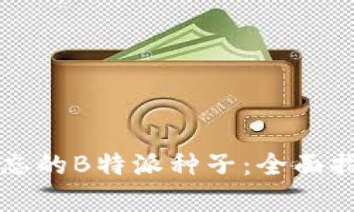 如何恢复被遗忘的B特派种子：全面指南与最佳实践
