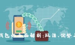爱佩数字钱包的全面解析：玩法、优势与实用技