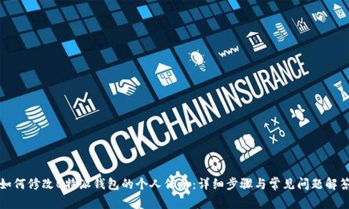 如何修改B特派钱包的个人信息：详细步骤与常见问题解答