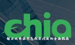 解决比特派钱包刷新问题的全面指南