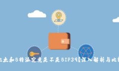 比太和B特派究竟是不是BIP39？深入解析与比较